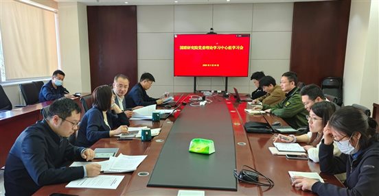 20250324國聯(lián)研究院黨委召開理論學(xué)習(xí)中心組（擴(kuò)大）學(xué)習(xí)會